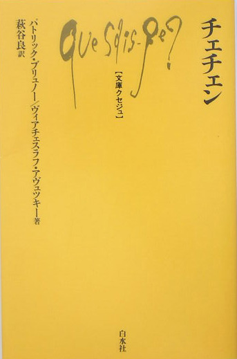 チェチェン　　（文庫クセジュ　８９０）