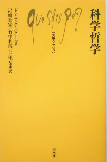 科学哲学　　（文庫クセジュ　８９１）