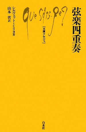 弦楽四重奏　　（文庫クセジュ　９２９）