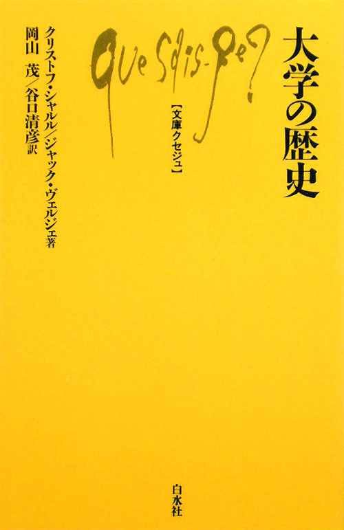 大学の歴史　　（文庫クセジュ　９４０）