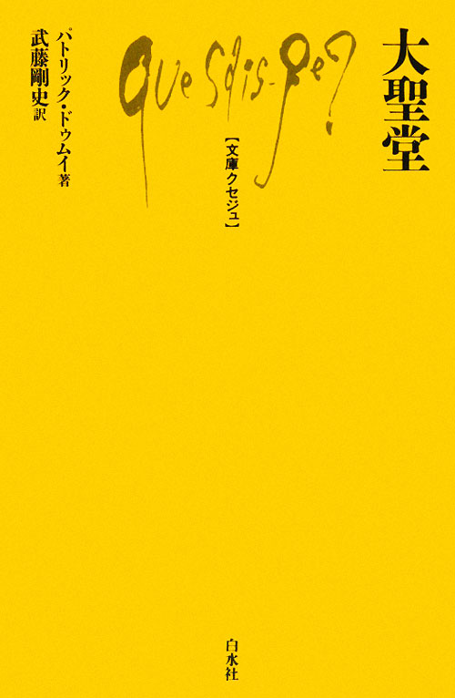 大聖堂　　（文庫クセジュ　９４３）