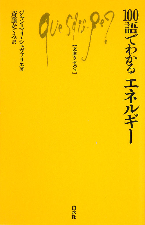 １００語でわかるエネルギー　　（文庫クセジュ　９５０）
