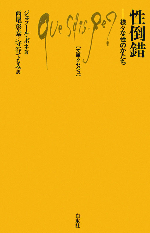 性倒錯　様々な性のかたち　　（文庫クセジュ　９５４）