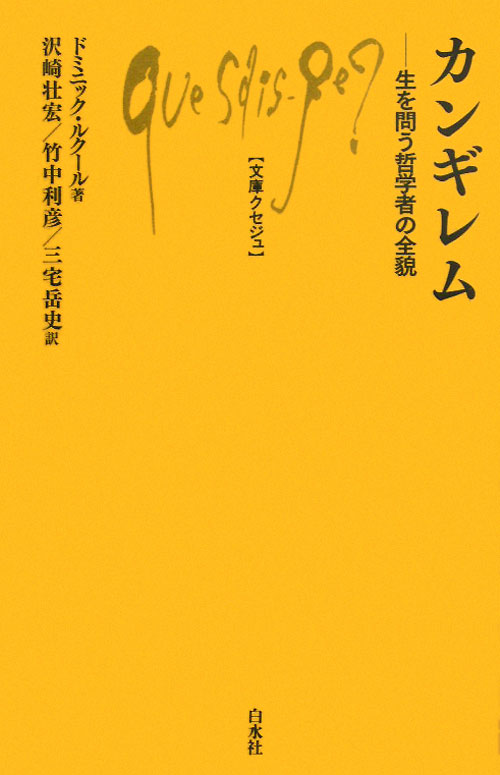 カンギレム　生を問う哲学者の全貌　　（文庫クセジュ　９６０）