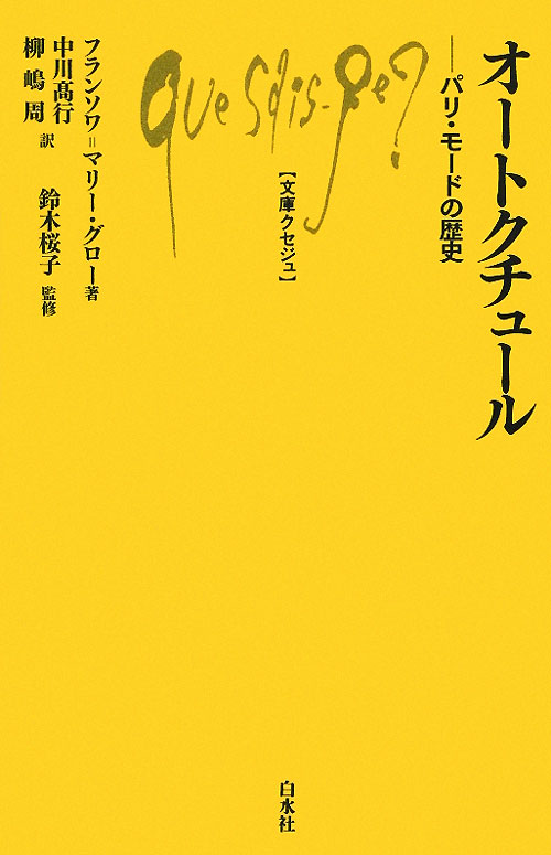 オートクチュール　パリ・モードの歴史　　（文庫クセジュ　９６９）