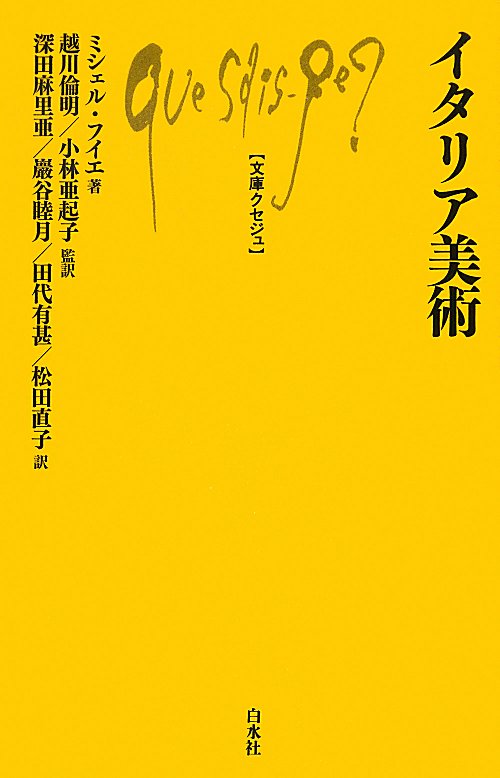 イタリア美術　　（文庫クセジュ　９７２）