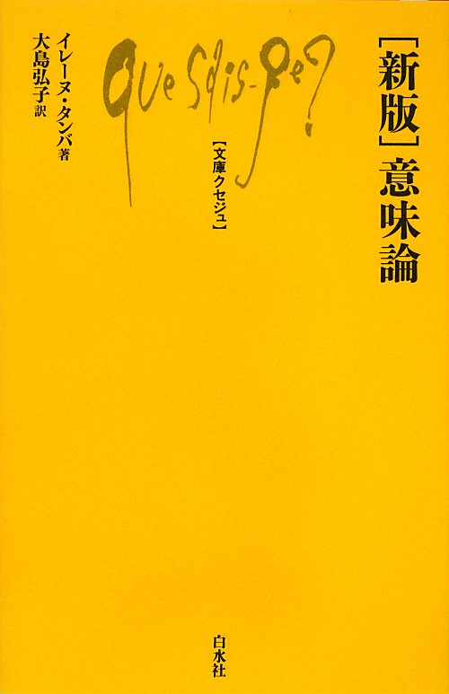 意味論　新版　　（文庫クセジュ　９７６）