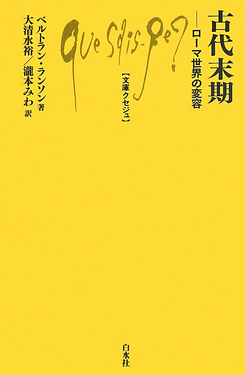 古代末期　ローマ世界の変容　　（文庫クセジュ　９８１）