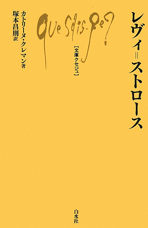 レヴィ＝ストロース　　（文庫クセジュ　９９０）