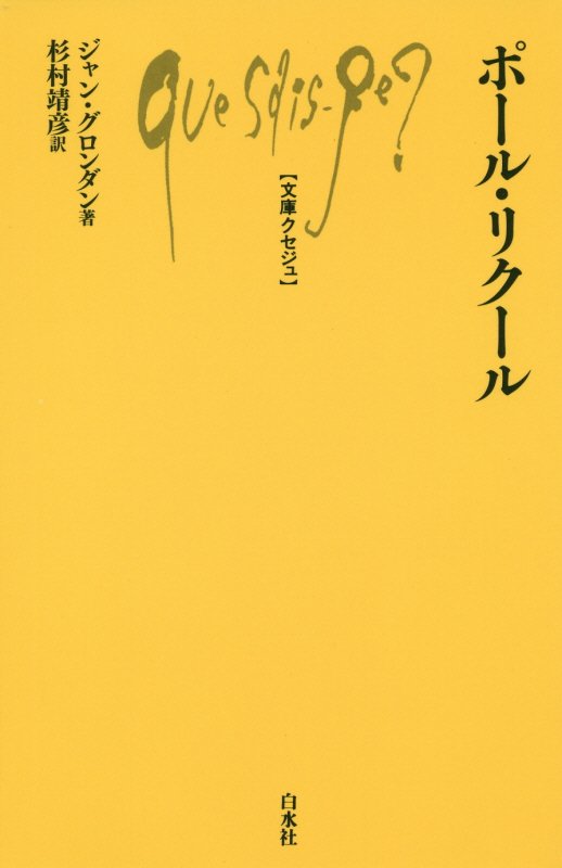 ポール・リクール　　（文庫クセジュ）