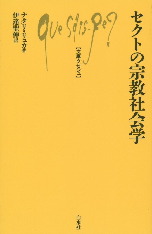 セクトの宗教社会学　　（文庫クセジュ）