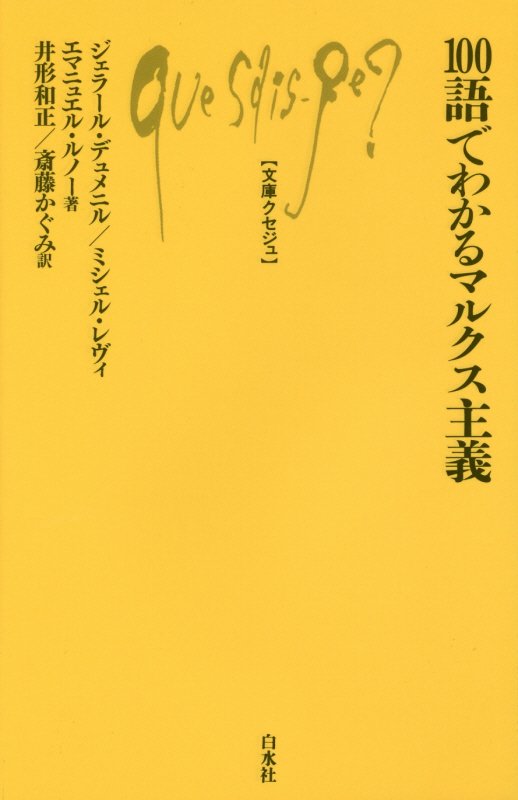 １００語でわかるマルクス主義　　（文庫クセジュ）