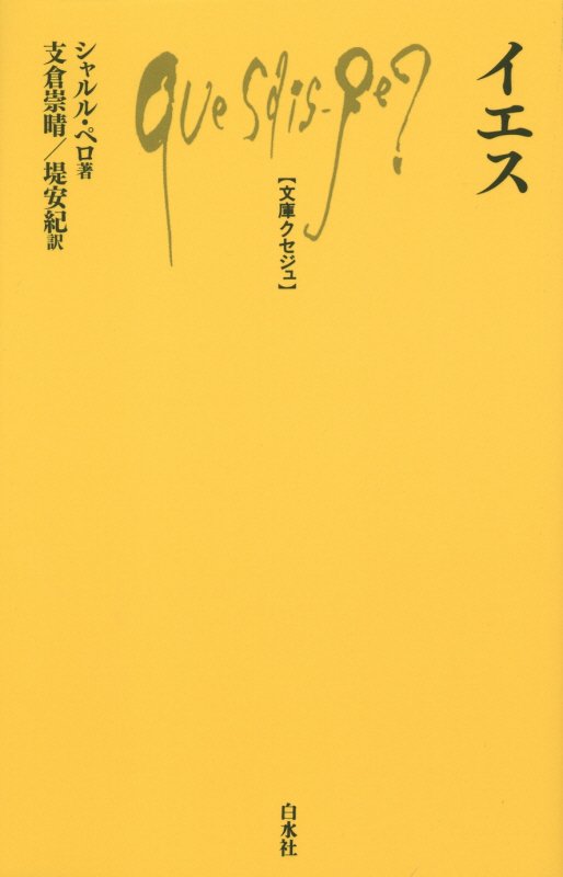 イエス　　（文庫クセジュ）