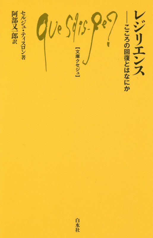レジリエンス　こころの回復とはなにか　　（文庫クセジュ）