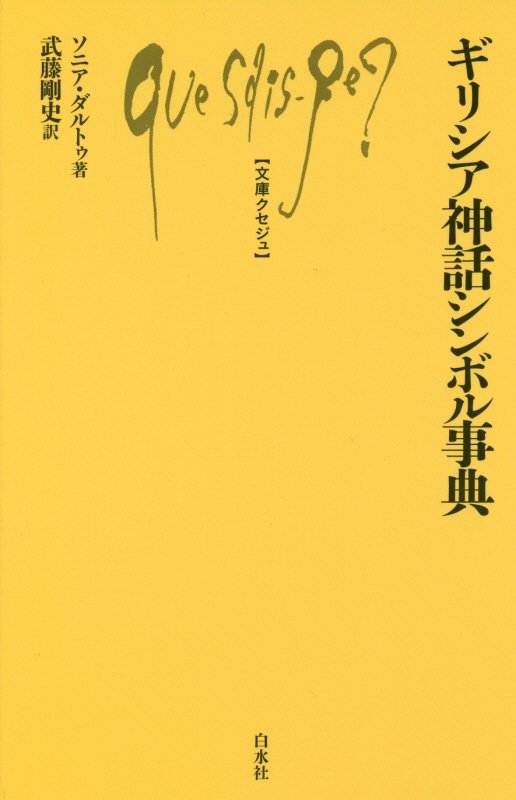 ギリシア神話シンボル事典　　（文庫クセジュ）
