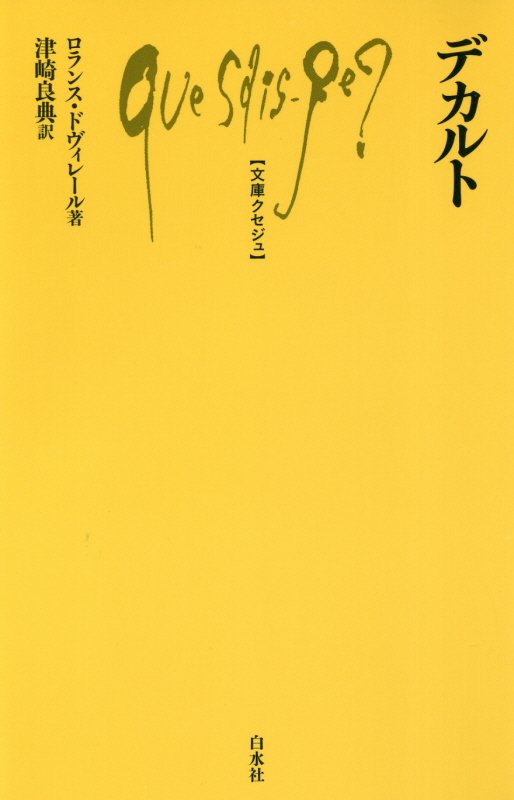 デカルト　　（文庫クセジュ）