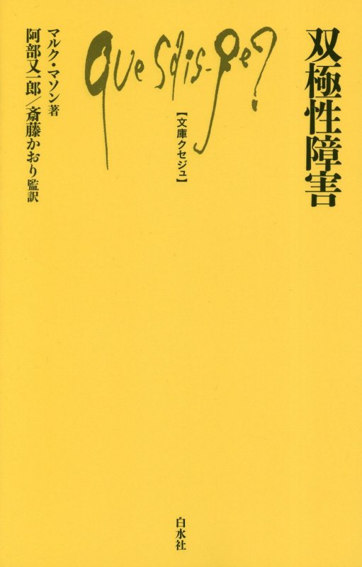 双極性障害　　（文庫クセジュ）