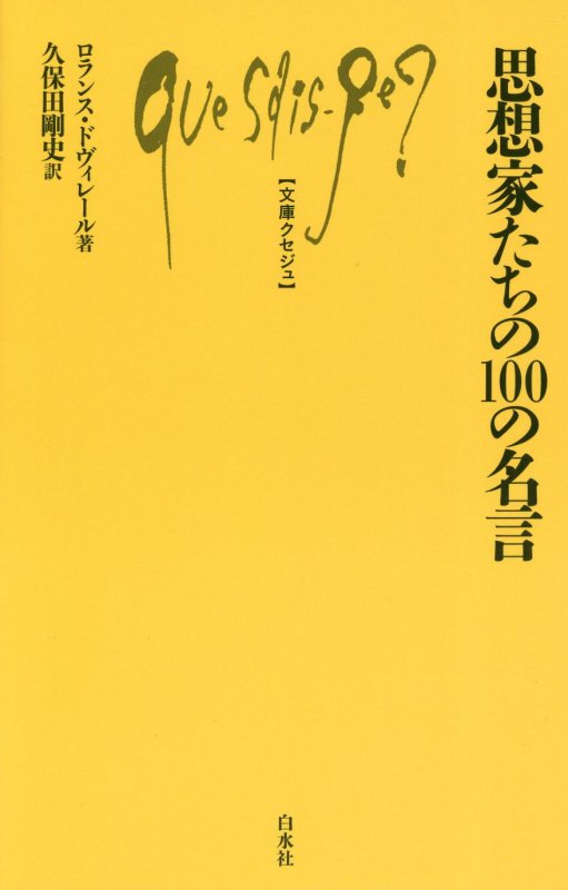 思想家たちの１００の名言　　（文庫クセジュ）