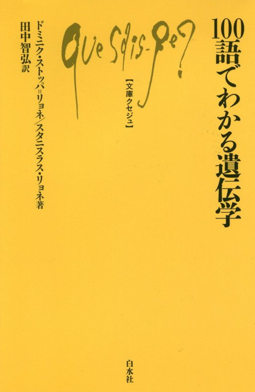 １００語でわかる遺伝学　　（文庫クセジュ）