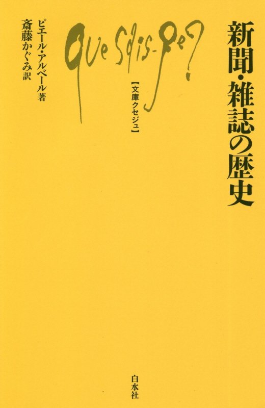 新聞・雑誌の歴史　　（文庫クセジュ）