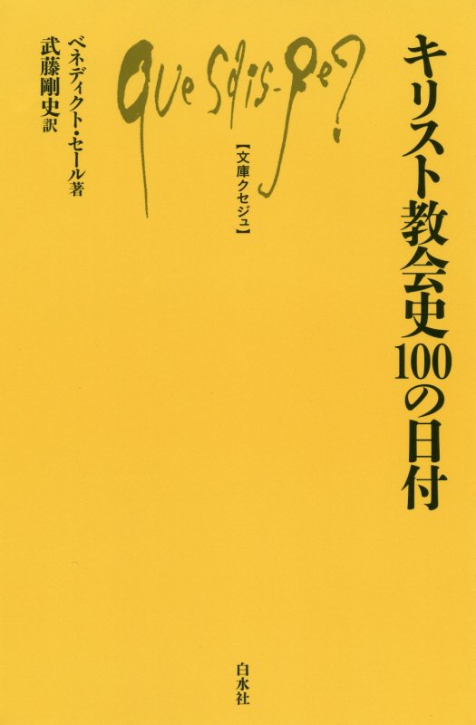 キリスト教会史１００の日付　　（文庫クセジュ）