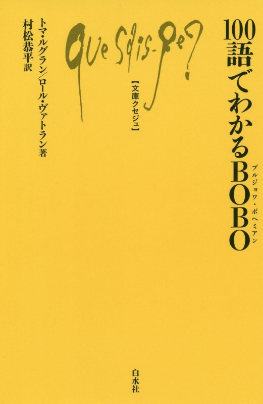 １００語でわかるＢＯＢＯ（ブルジョワ・ボヘミアン）　　（文庫クセジュ）
