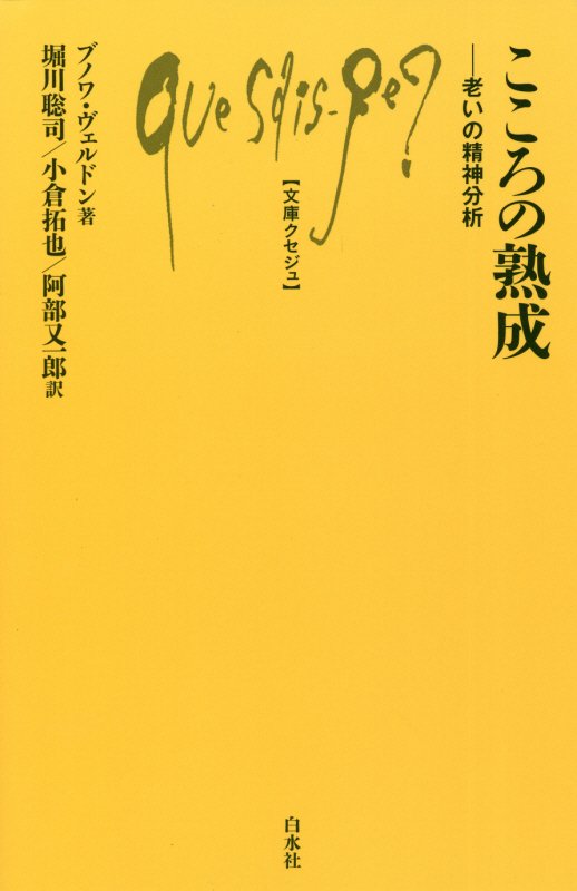 こころの熟成　老いの精神分析　　（文庫クセジュ）