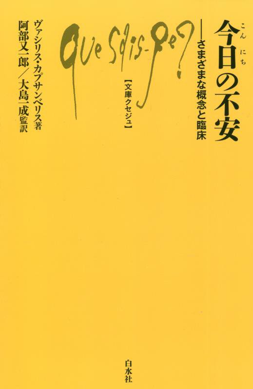 今日の不安　さまざまな概念と臨床　　（文庫クセジュ）