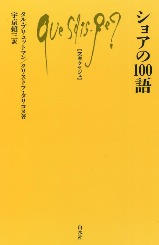 ショアの１００語　　（文庫クセジュ）
