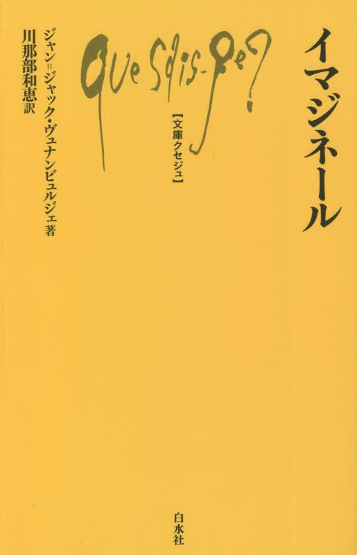 イマジネール　　（文庫クセジュ）