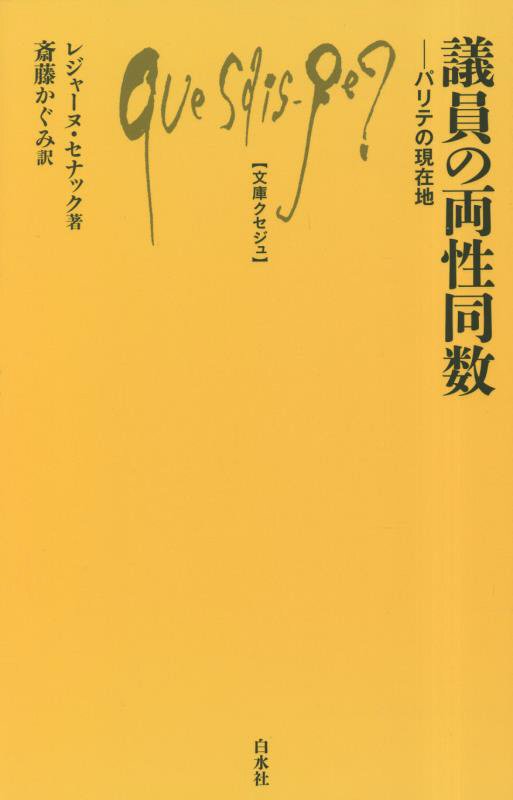 議員の両性同数　パリテの現在地　　（文庫クセジュ）