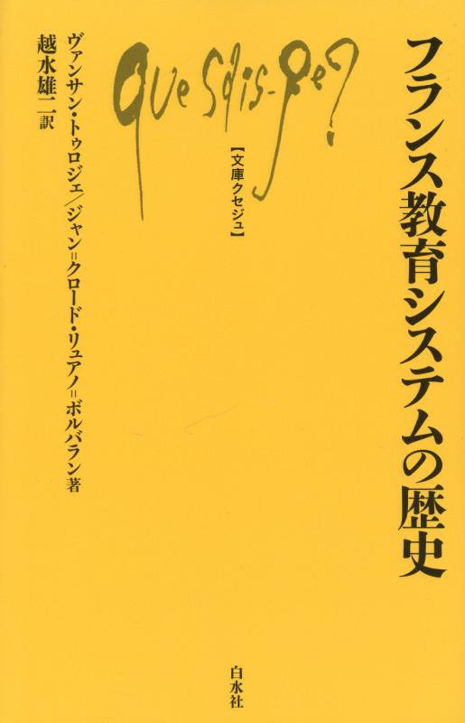 フランス教育システムの歴史　　（文庫クセジュ）