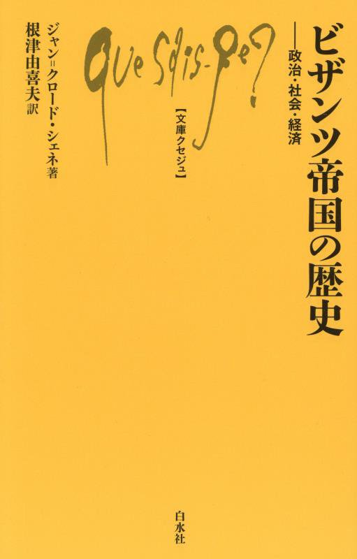 ビザンツ帝国の歴史　政治・社会・経済　　（文庫クセジュ）