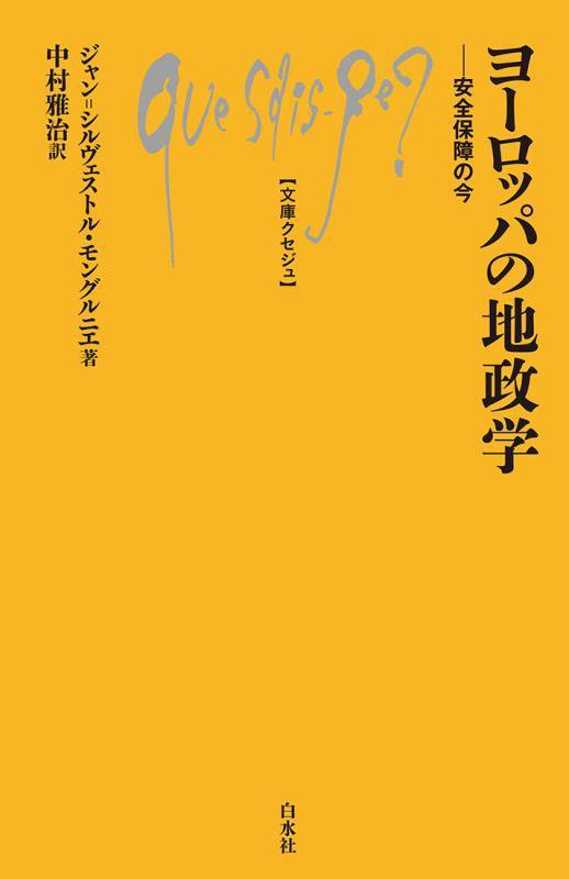 ヨーロッパの地政学　安全保障の今　　（文庫クセジュ）