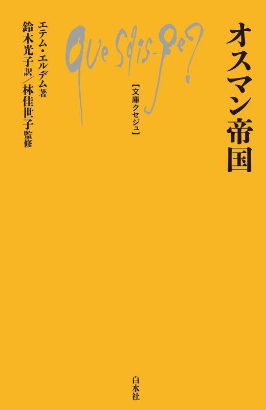 オスマン帝国　　（文庫クセジュ）