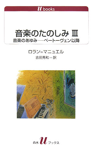 音楽のたのしみ　３　　（白水Ｕブックス　１０９６）