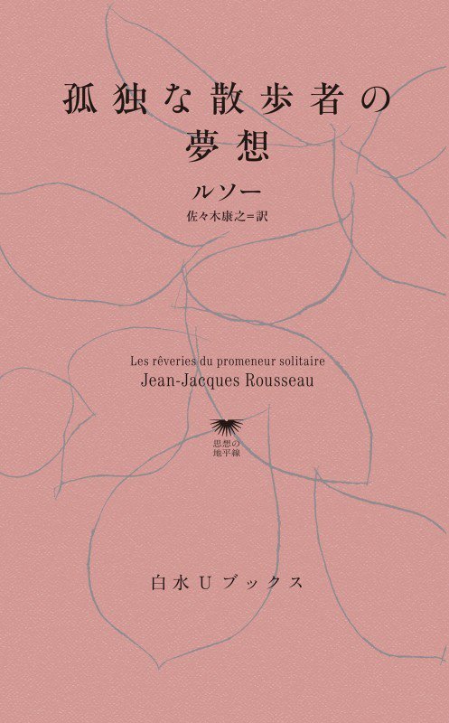 孤独な散歩者の夢想　　（白水Ｕブックス　思想の地平線）