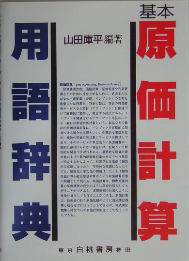 基本原価計算用語辞典　
