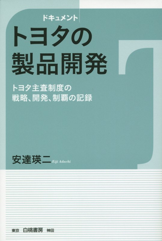 ドキュメントトヨタの製品開発　トヨタ主査制度の戦略、開発、制覇の記録　