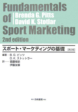 スポート・マーケティングの基礎　第２版　　（ＨＡＫＵＴＯ　Ｍａｎａｇｅｍｅｎｔ）