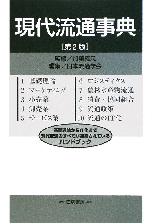 現代流通事典　第２版　基礎理論からＩＴ化まで現代流通のすべてが凝縮されているハンドブ　　（ＨＡＫＵＴＯ　Ｍａｎａｇｅｍｅ