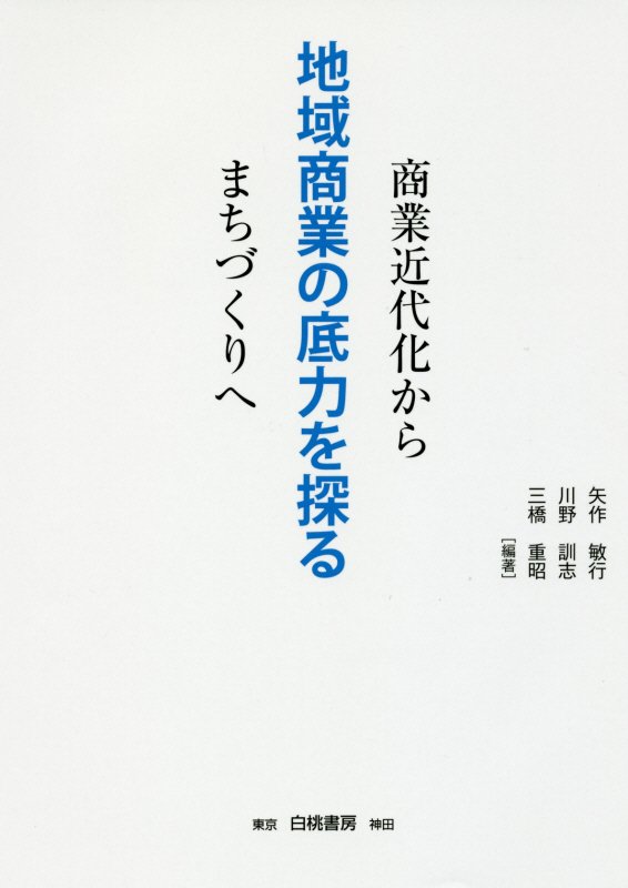地域商業の底力を探る　商業近代化からまちづくりへ　