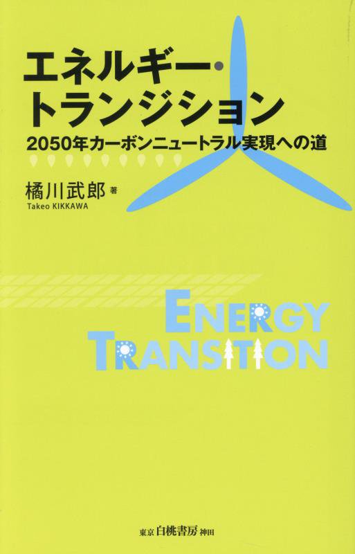 エネルギー・トランジション　２０５０年カーボンニュートラル実現への道　