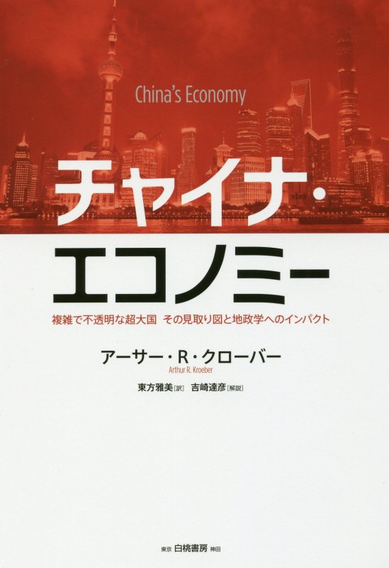 チャイナ・エコノミー　複雑で不透明な超大国その見取り図と地政学へのインパクト　