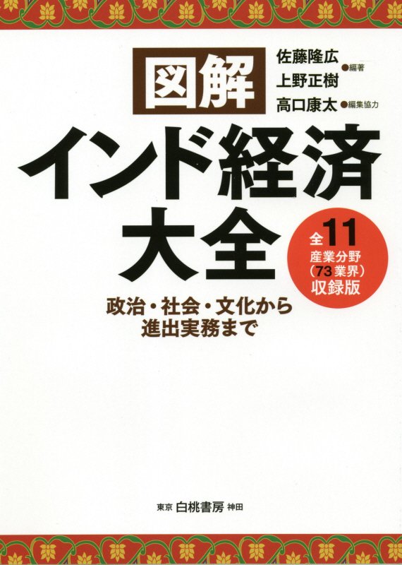 図解インド経済大全　政治・社会・文化から進出実務まで　