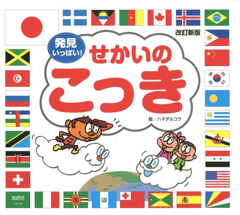 せかいのこっき　発見いっぱい！　　改訂新版