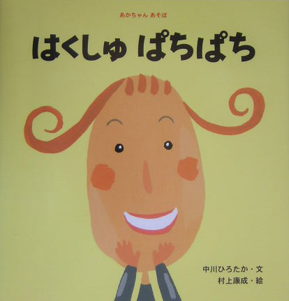 はくしゅぱちぱち　　（あかちゃんあそぼ）