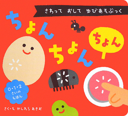 ちょんちょんちょん　さわっておしてゆびあそぶっく　　（０・１・２さいのえほん）