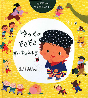 ゆっくのどこどこかくれんぼ　　（はじめてのえさがしえほん）