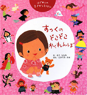 すっくのどこどこかくれんぼ　　（はじめてのえさがしえほん）